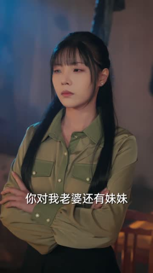 风雪压我两三年（50集）短剧全集解锁零收费