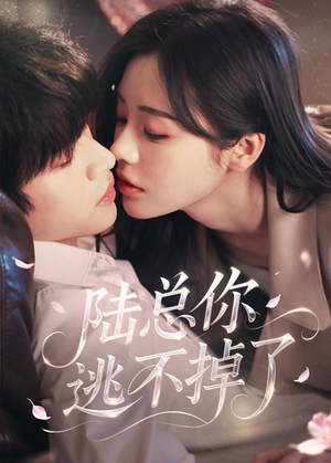 爱意难逃（44集）短剧全剧终限免合集